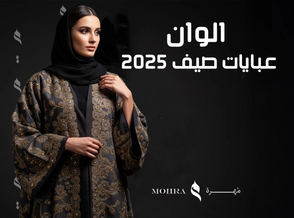 الوان عبايات صيف 2025