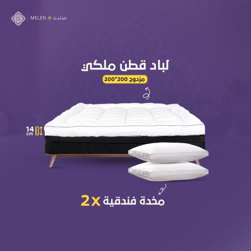 بكج لباد قطن ملكي 14 سم 200*200 مزدوج + 2مخدة قطن...