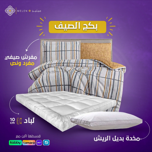 بكج الصيف (مفرد ونص)