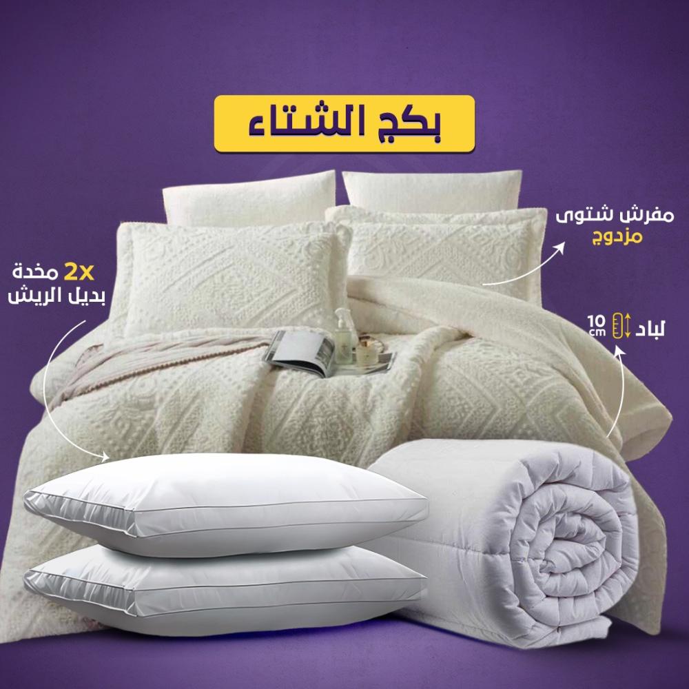 بكج الشتاء ( مزدوج )