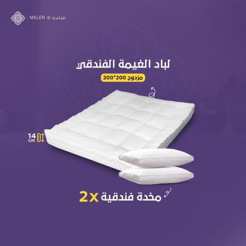 بكج لباد الغيمة الفندقي 200×200 إرتفاع 14 سم + 2مخ...