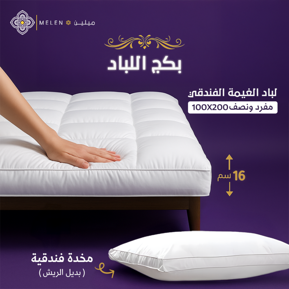 بكج لباد الغيمة الفندقي 100×200 إرتفاع 16 سم + 1مخدة قطن بديل الريش الفندقية - سيسليا -