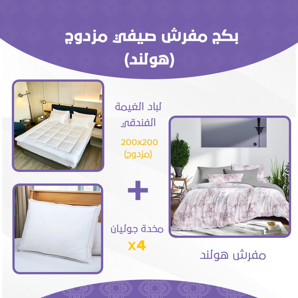 بكج مفرش صيفي مزدوج - هولند