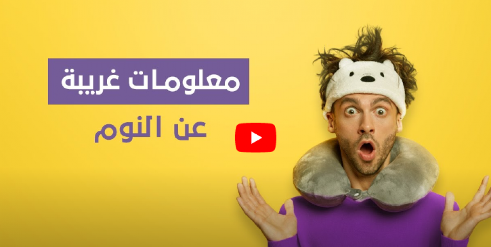 كلام عن النوم الصحي كلام عن النوم الصحي