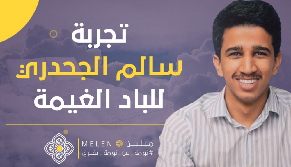اعلان مفارش ميلين - سالم الجحدري