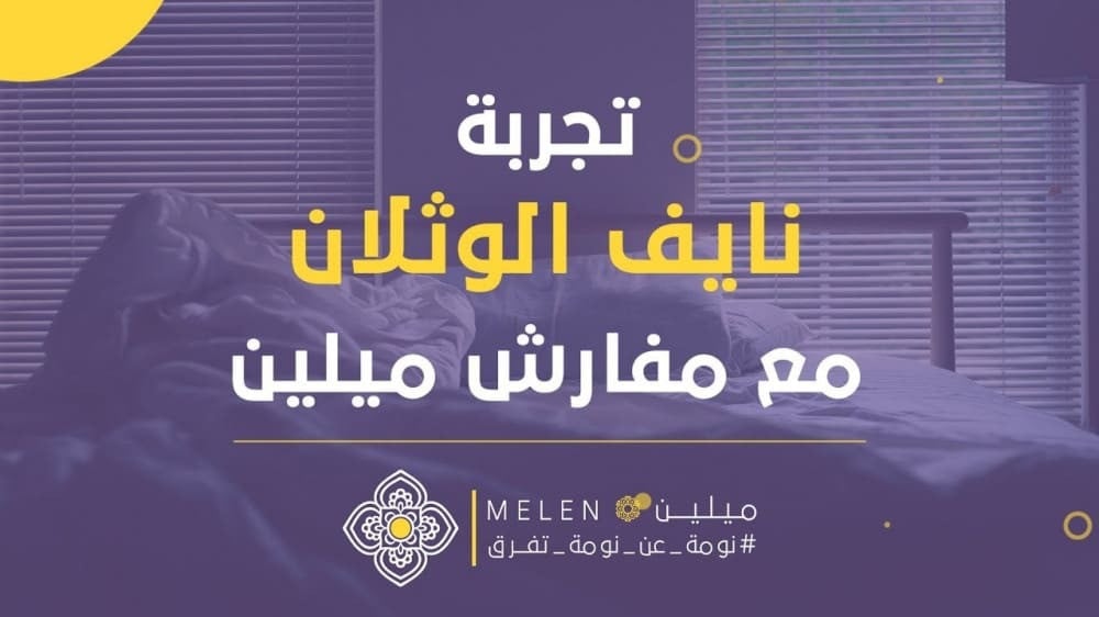 تجربة نايف الوثلان لمنتجات مفارش ميلين