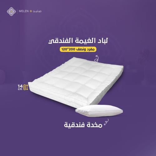 بكج لباد الغيمة الفندقي 120×200 إرتفاع 14 سم + 1مخ...