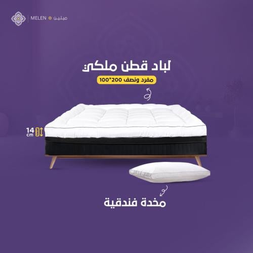 بكج لباد قطن ملكي 14 سم 200*100 مفرد ونص+ 1مخدة قط...