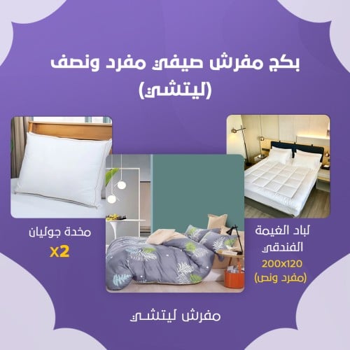 بكج مفرش صيفي مفرد ونص - ليتشي