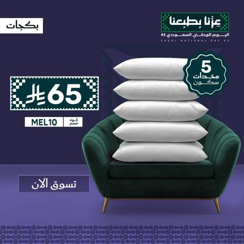 بكج 5 مخدات سكون