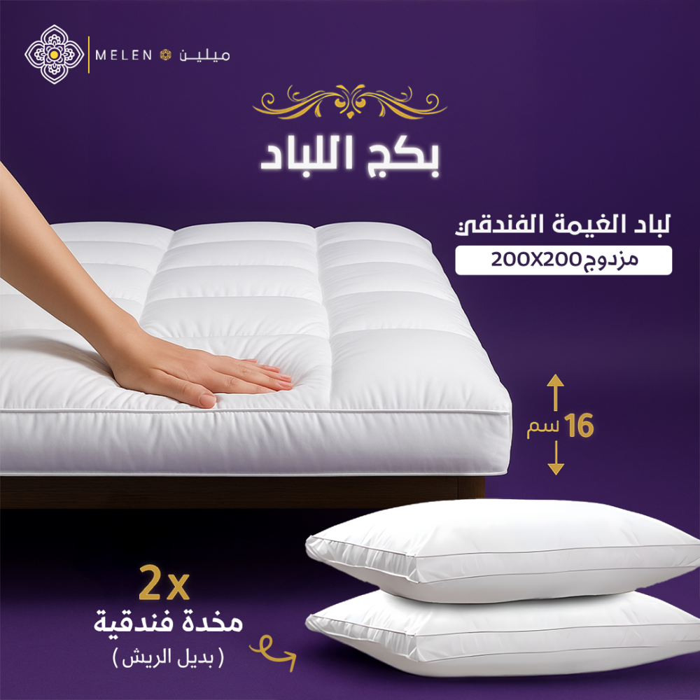 بكج لباد الغيمة الفندقي 200×200  إرتفاع 16 سم + 2مخدة قطن بديل الريش الفندقية - سيسليا -