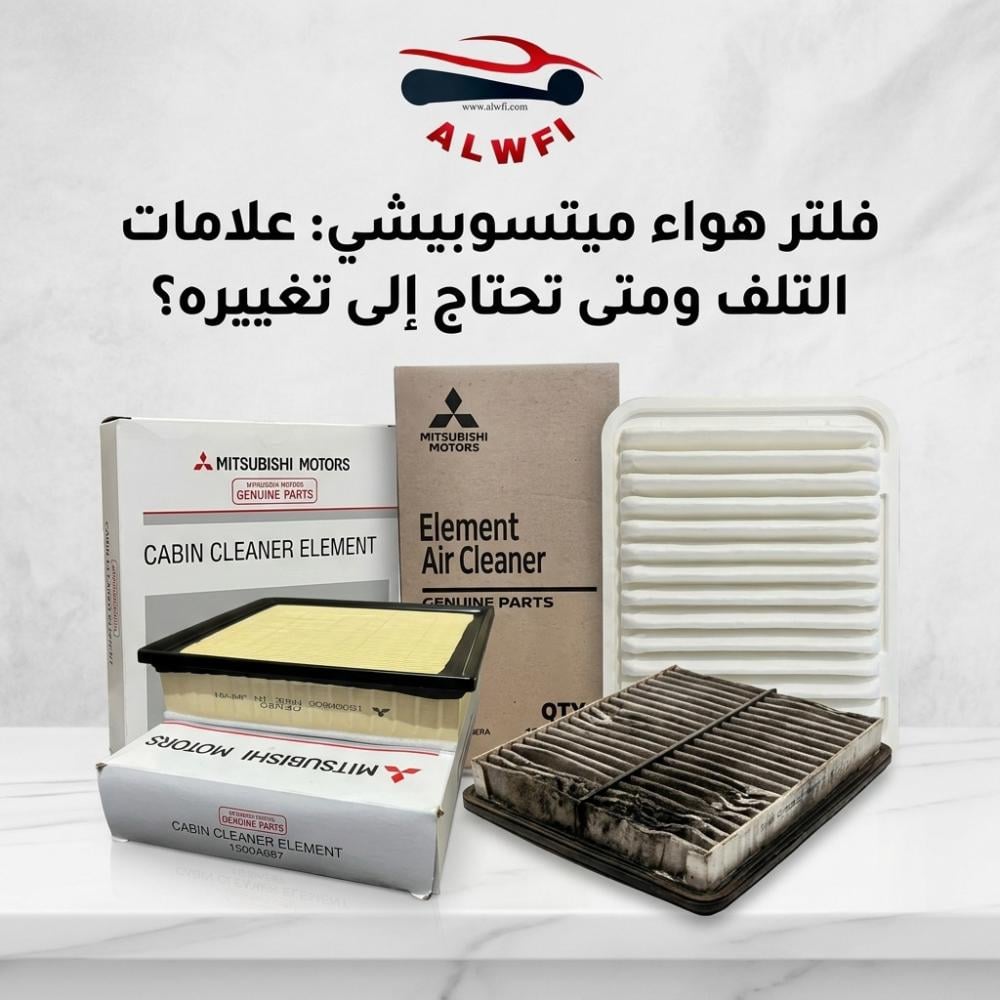 فلتر هواء ميتسوبيشي