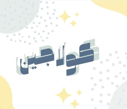 كورس كتلة بدون خل