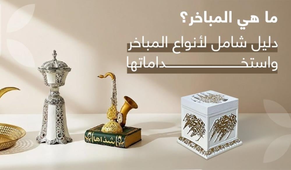 ما هي المباخر؟ دليل شامل لأنواع المباخر واستخداماتها