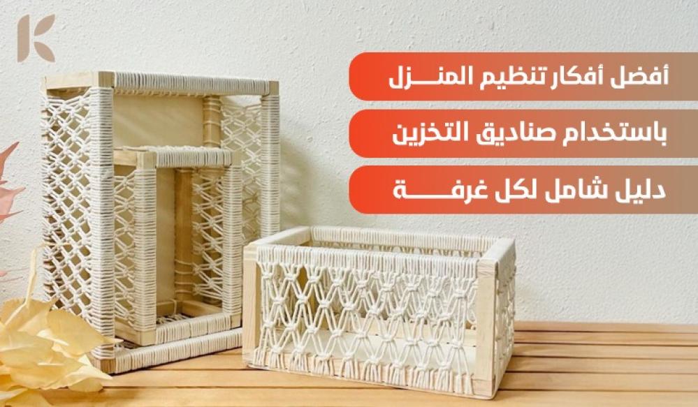 أفضل أفكار تنظيم المنزل باستخدام صناديق التخزين: دليل شامل لكل غرفة