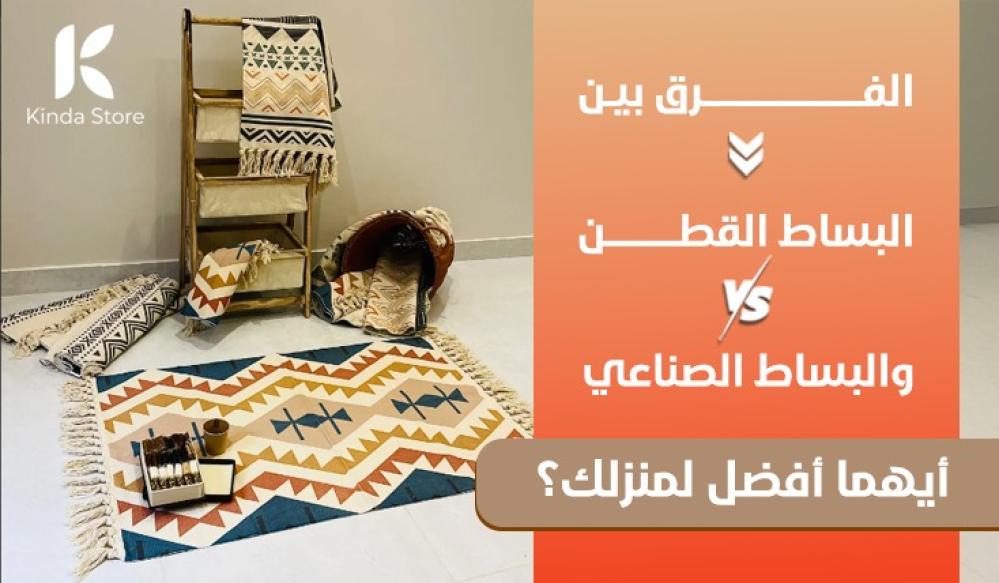الفرق بين البساط القطن والبساط الصناعي: أيهما أفضل لمنزلك؟