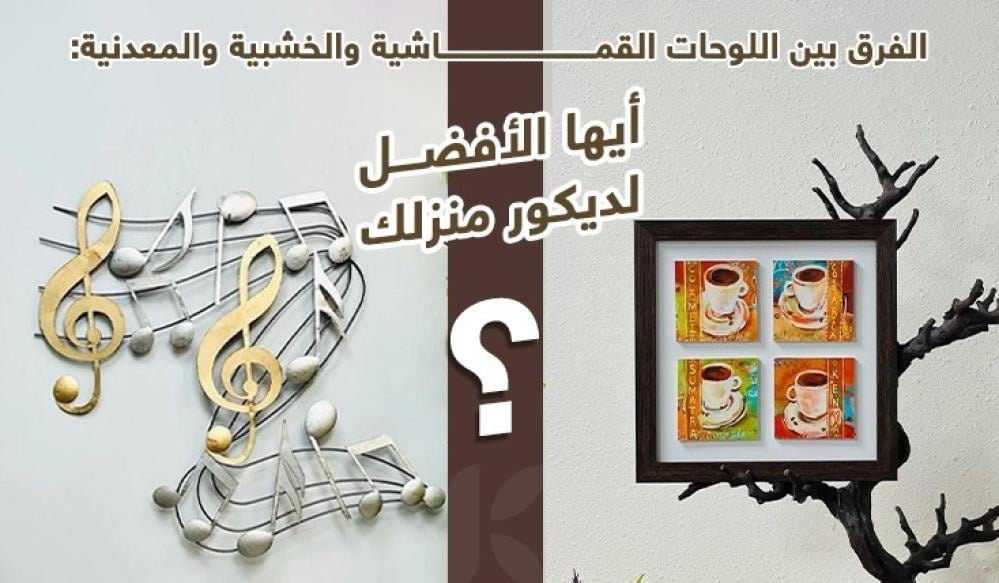 الفرق بين اللوحات القماشية والخشبية والمعدنية: أيها الأفضل لديكور منزلك؟