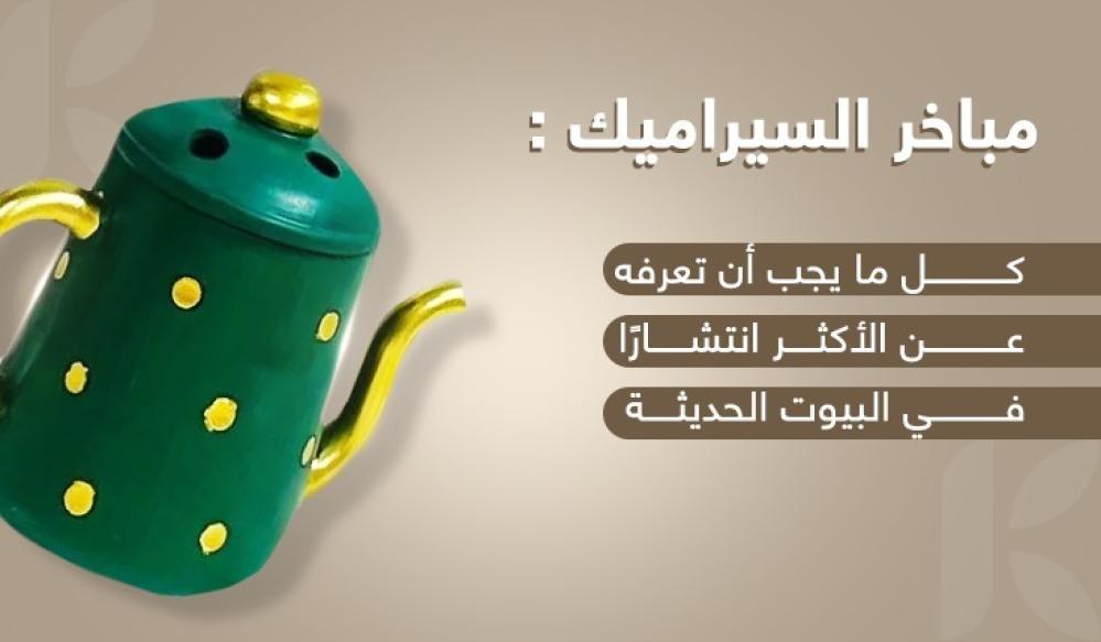 مباخر السيراميك: كل ما يجب أن تعرفه عن الأكثر انتشارًا في البيوت الحديثة