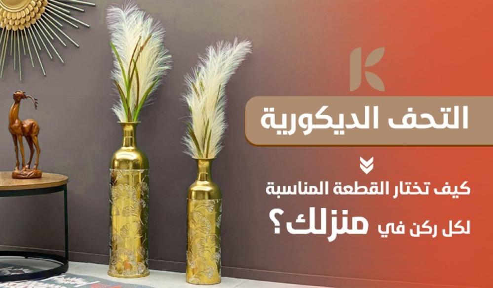 التحف الديكورية: كيف تختار القطعة المناسبة لكل ركن في منزلك؟