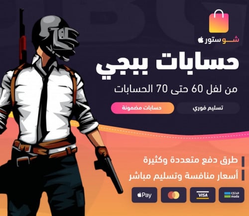 حسابات ببجي اسطورية من لفل 60 حتى 70