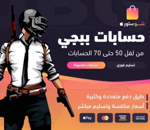 حسابات ببجي اسطورية من لفل 50 حتى 70