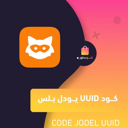 كود UUID لفك حظر اليودل