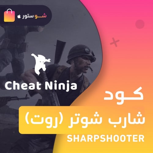 كود شارب شوتر مقلد روت - شهر
