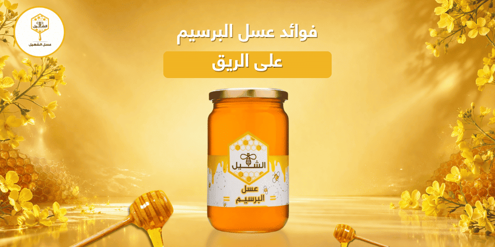 فوائد عسل البرسيم على الريق