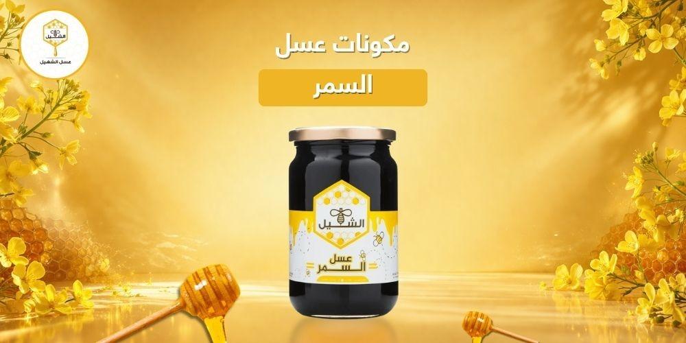 مكونات عسل السمر