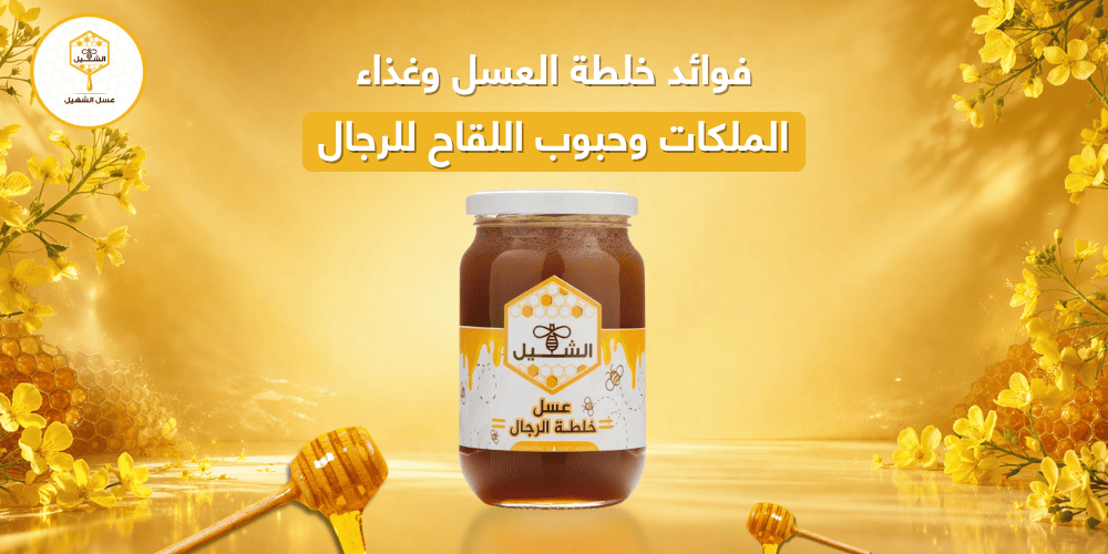فوائد خلطة العسل وغذاء الملكات وحبوب اللقاح للرجال