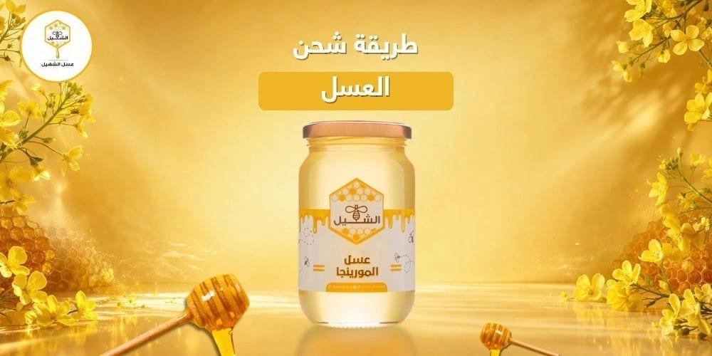 طريقة شحن العسل