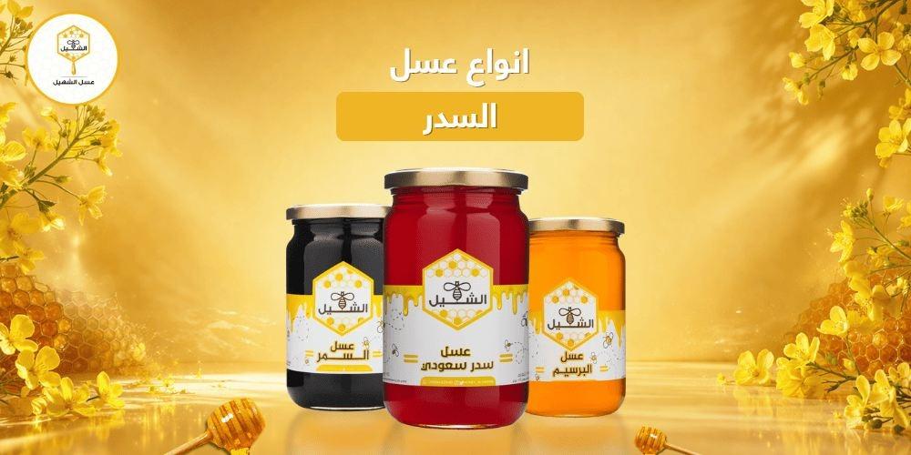 قائمة أفضل انواع عسل السدر