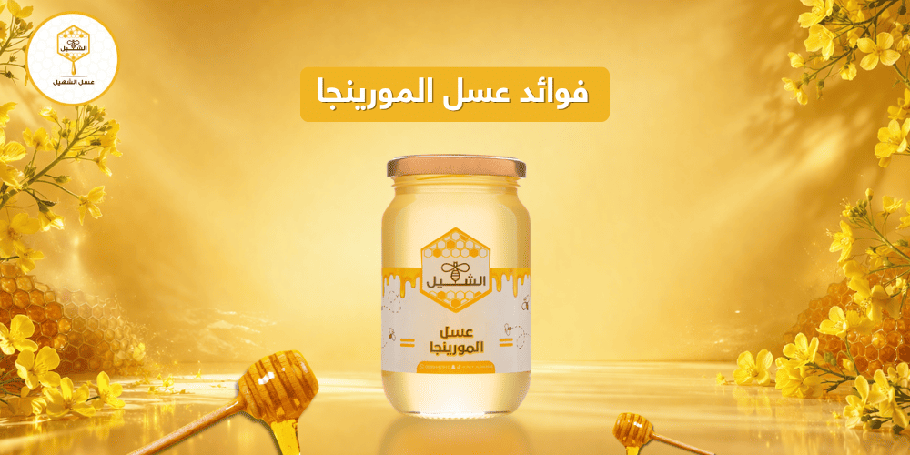 فوائد عسل المورينجا