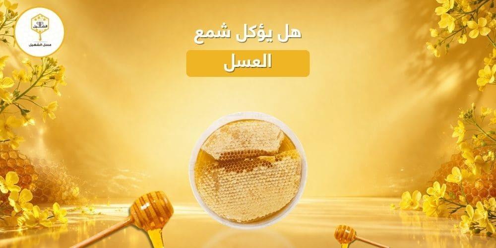 هل يؤكل شمع العسل