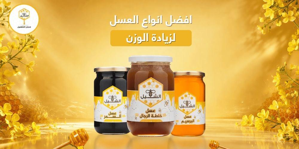افضل انواع العسل لزيادة الوزن