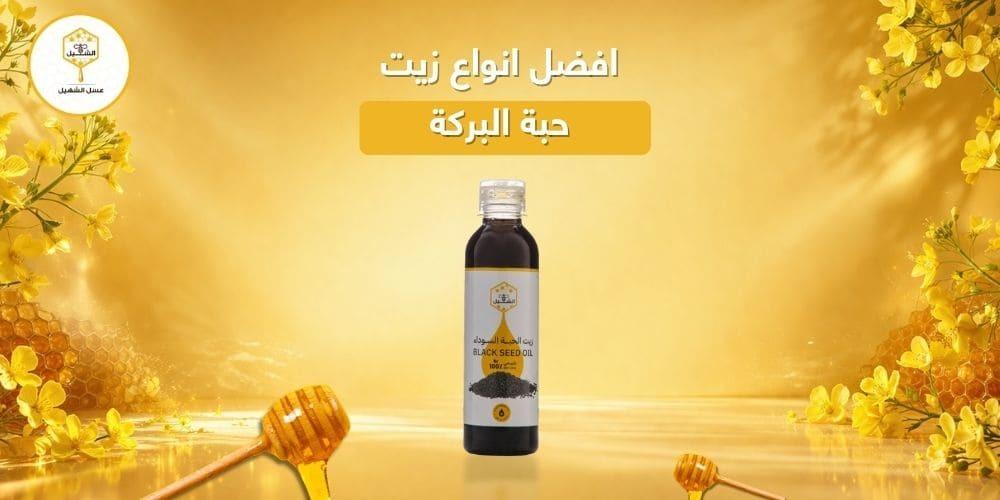 افضل انواع زيت حبة البركة