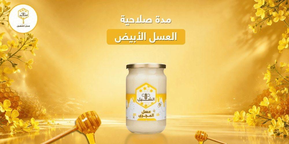 مدة صلاحية العسل الأبيض