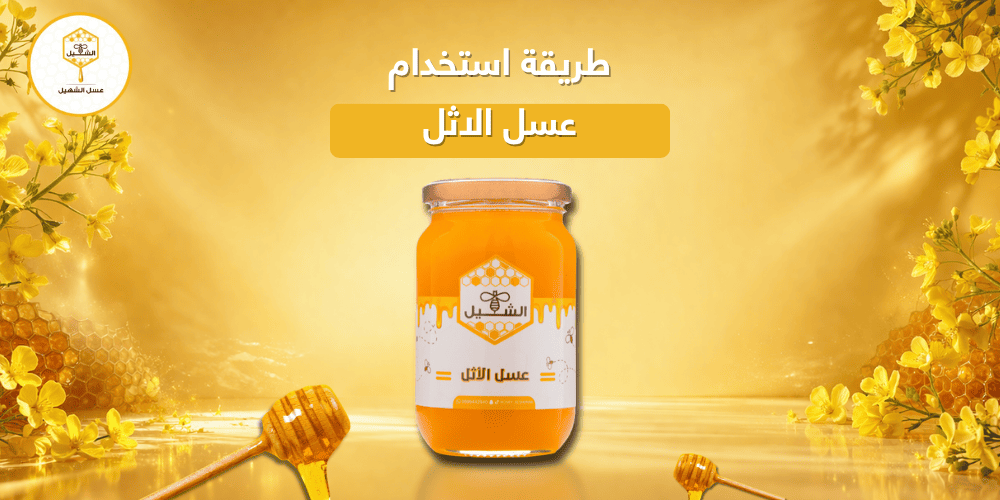 طريقة استخدام عسل الاثل