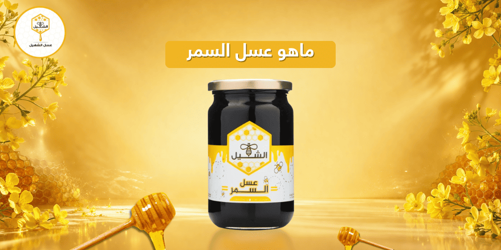 ماهو عسل السمر