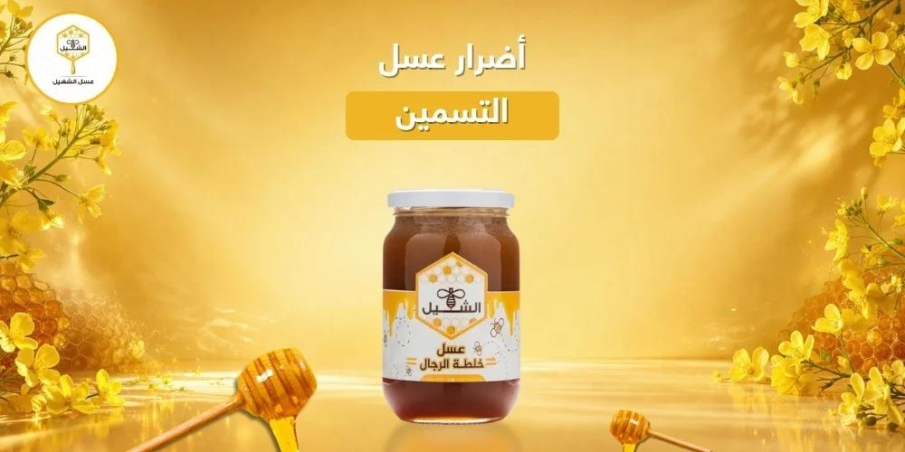 كل ما تريد معرفته حول أضرار عسل التسمين