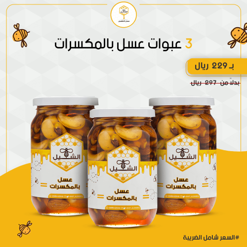 عرض عسل بالمكسرات 3 عبوات