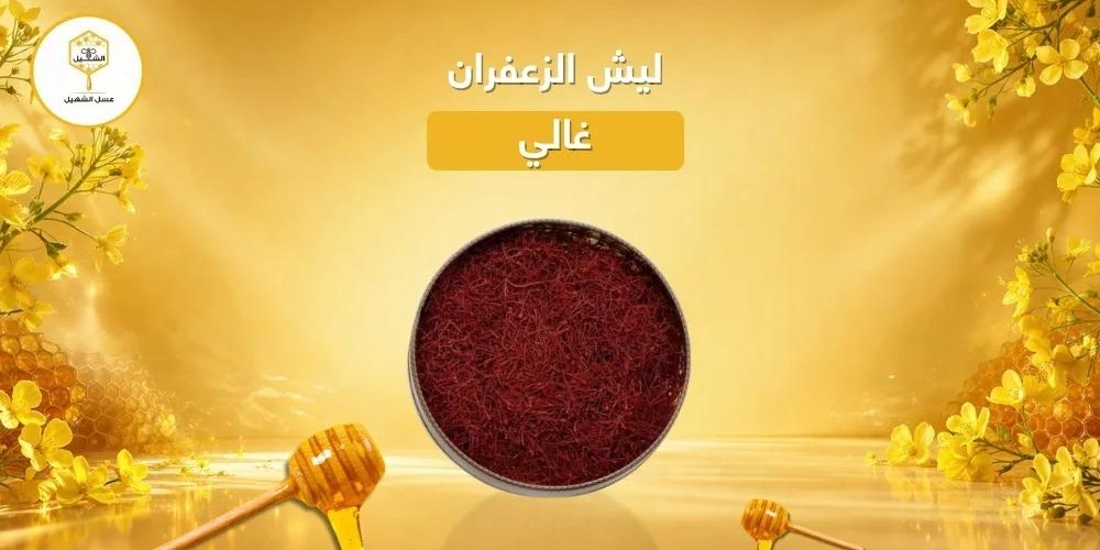 ليش الزعفران غالي