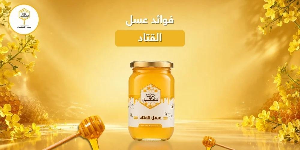 فوائد عسل القتاد