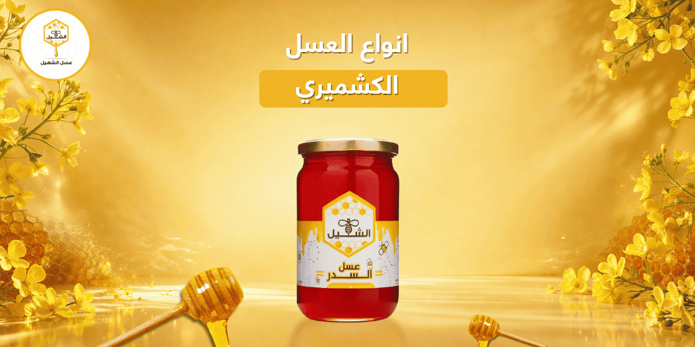 انواع العسل الكشميري