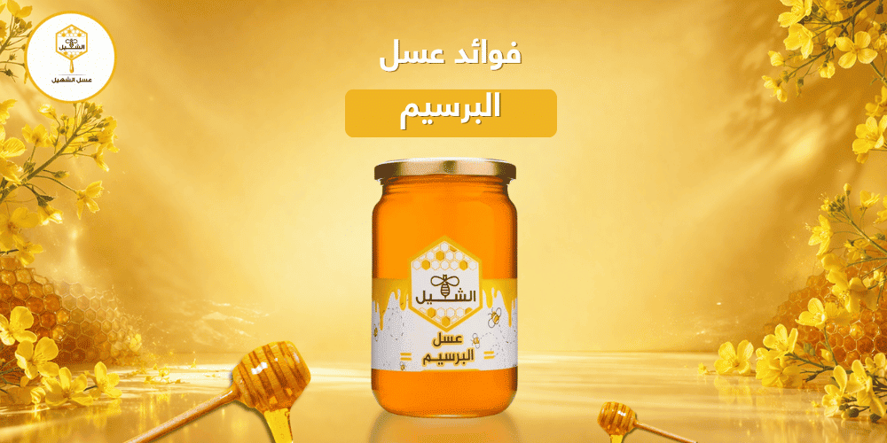 فوائد عسل البرسيم