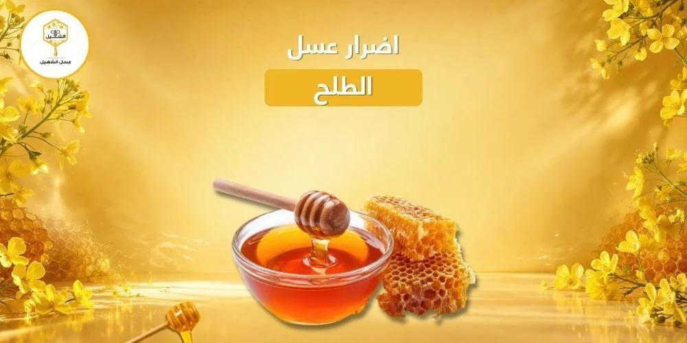 اضرار عسل الطلح
