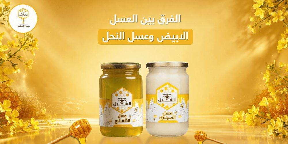 الفرق بين العسل الابيض وعسل النحل