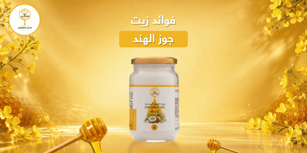 فوائد زيت جوز الهند
