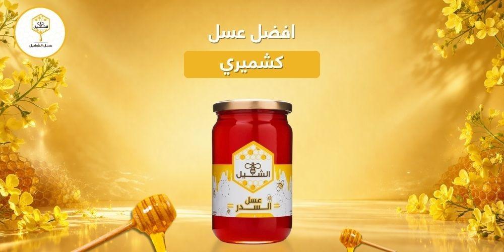 افضل عسل كشميري