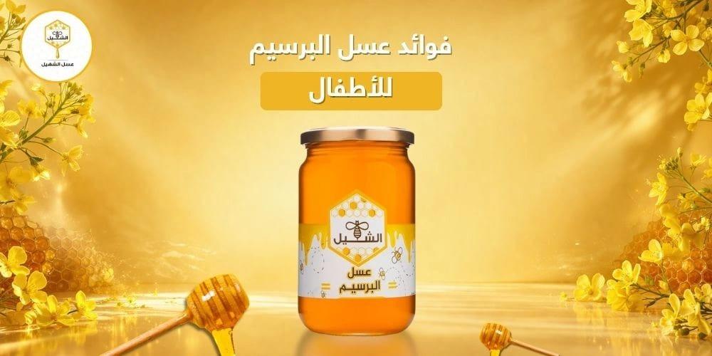 فوائد عسل البرسيم للأطفال